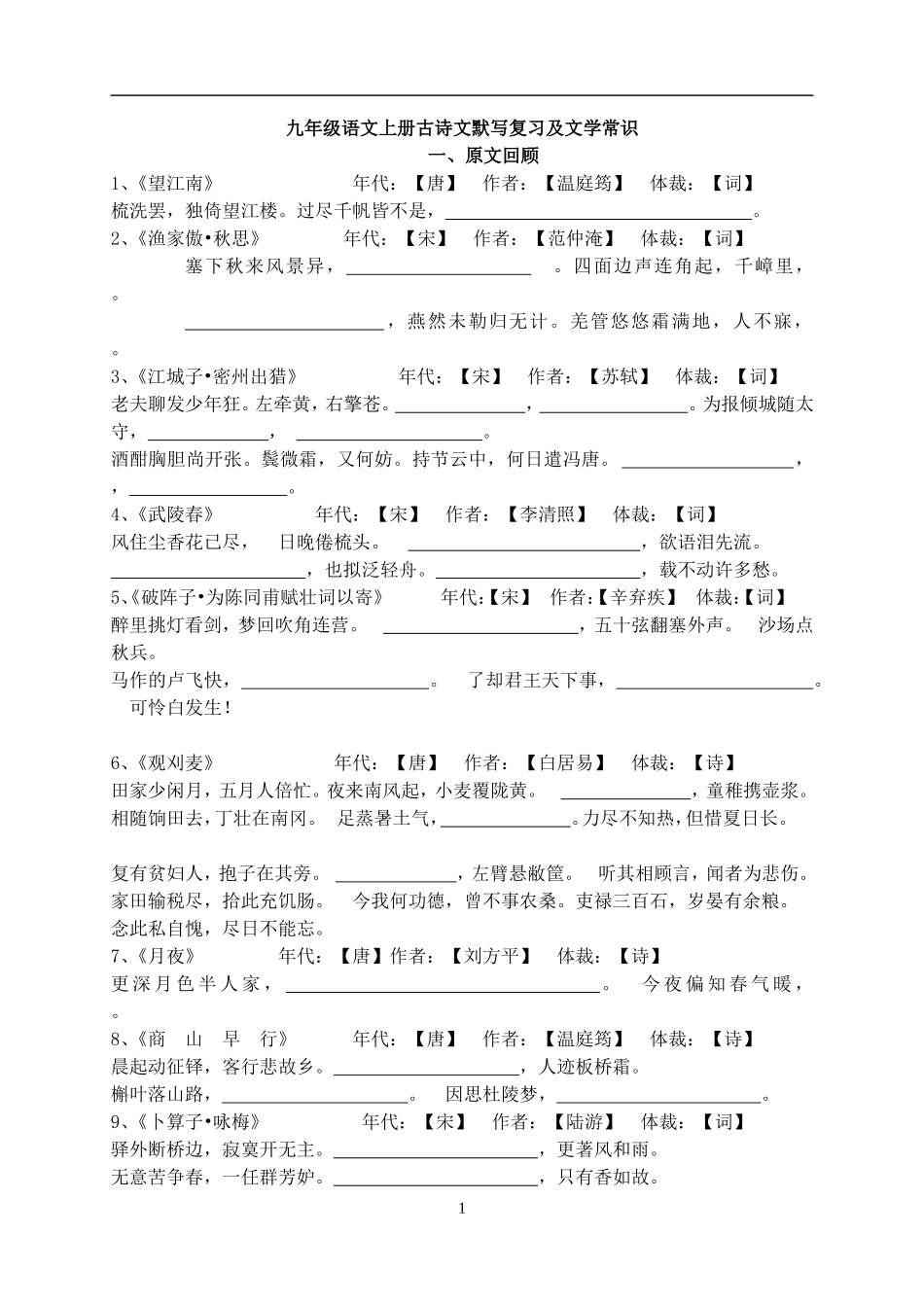 九年级语文上册古诗文默写复习及文学常识测试题_第1页