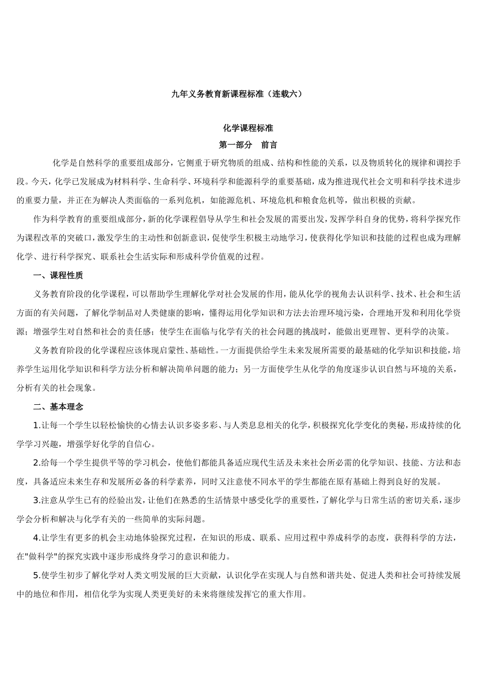 九年义务教育新课程标准化学课程标砖_第1页