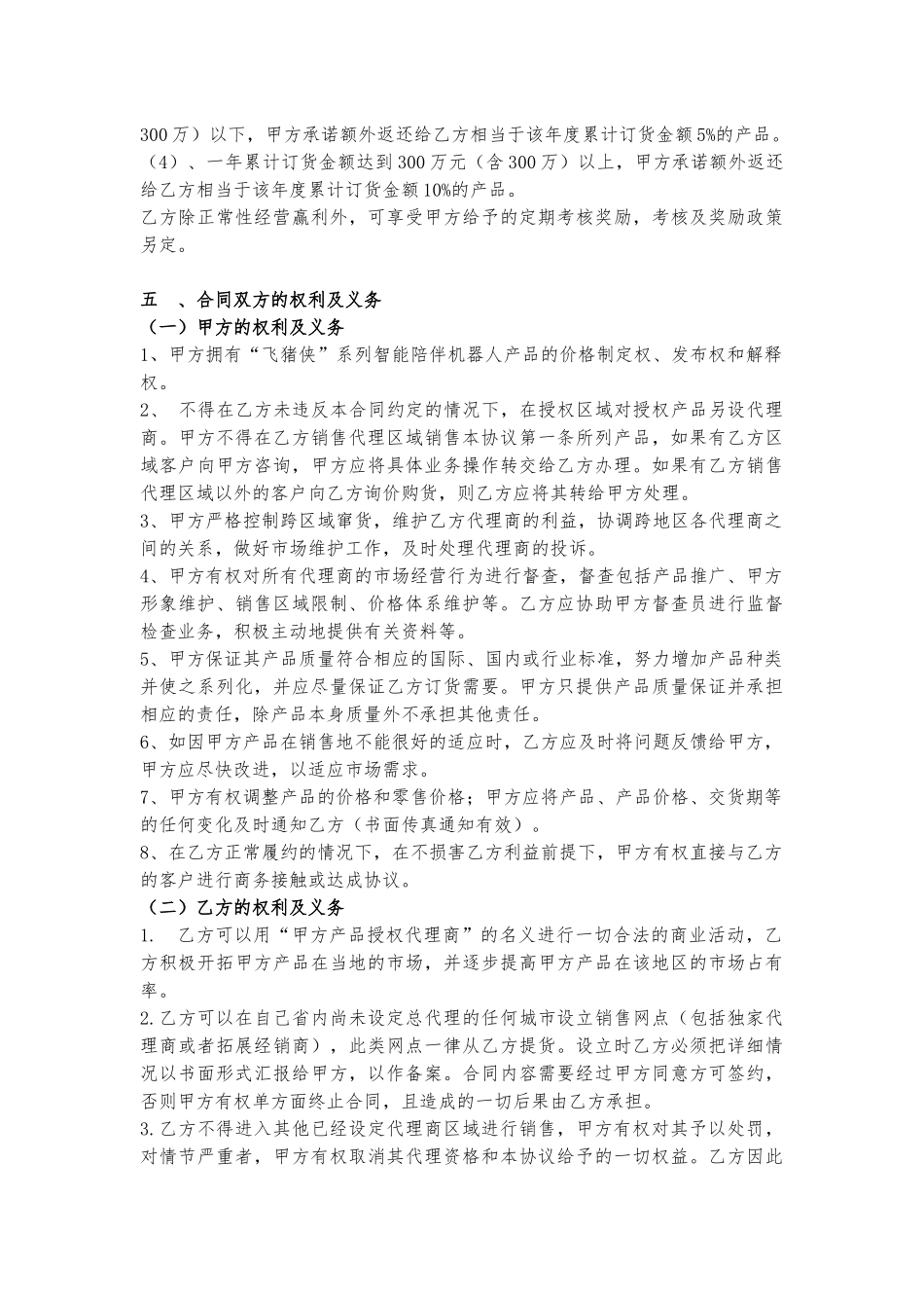科技公司代理销售协议书_第2页