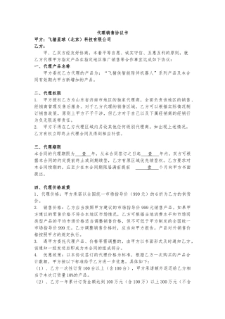 科技公司代理销售协议书