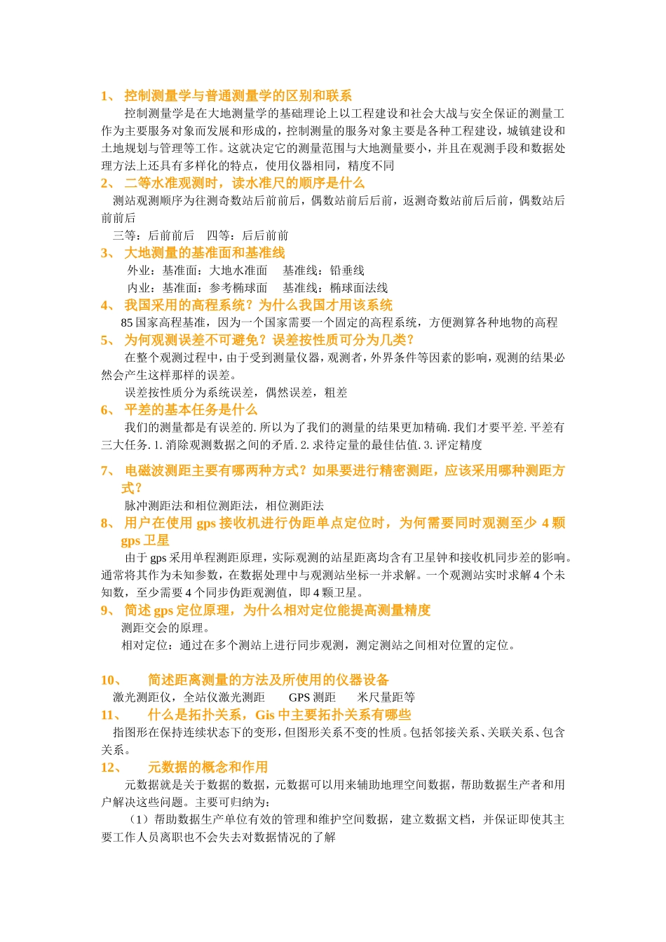 控制测量学与普通测量学的区别和联系_第1页