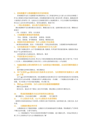 控制测量学与普通测量学的区别和联系