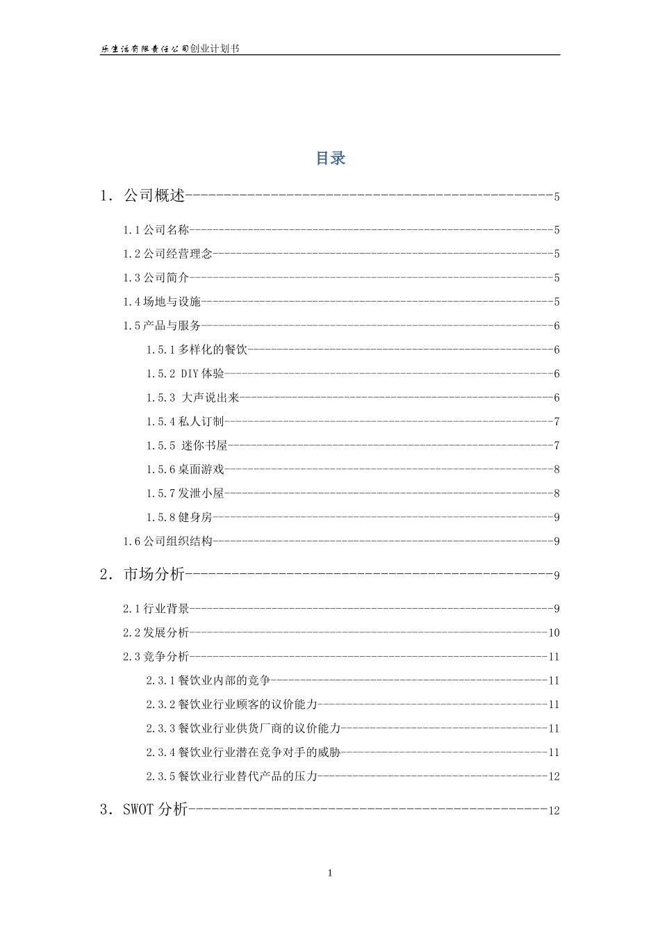 乐生活有限责任公司创业计划书_第2页