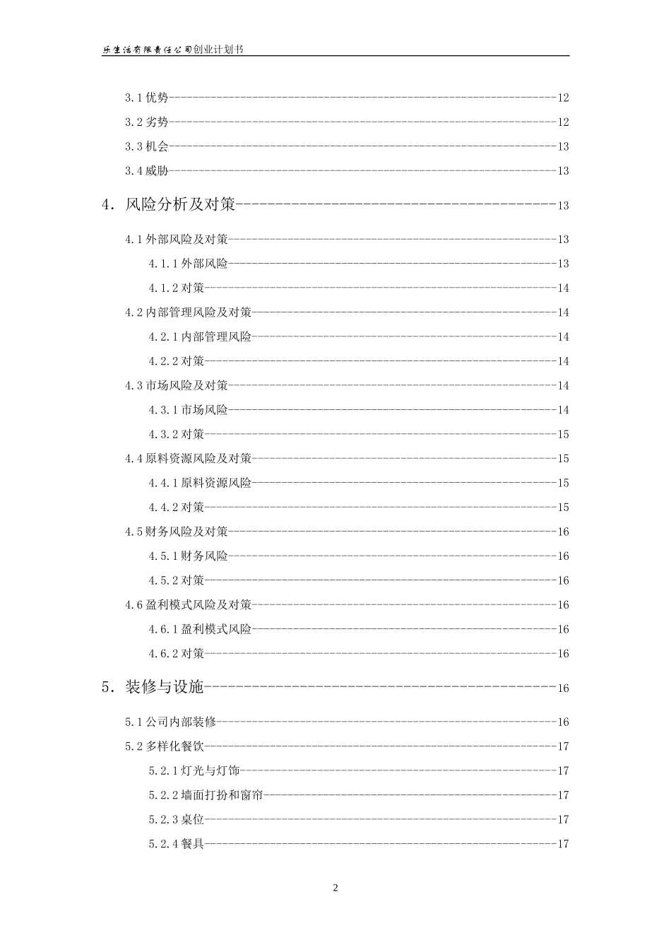 乐生活有限责任公司创业计划书_第3页