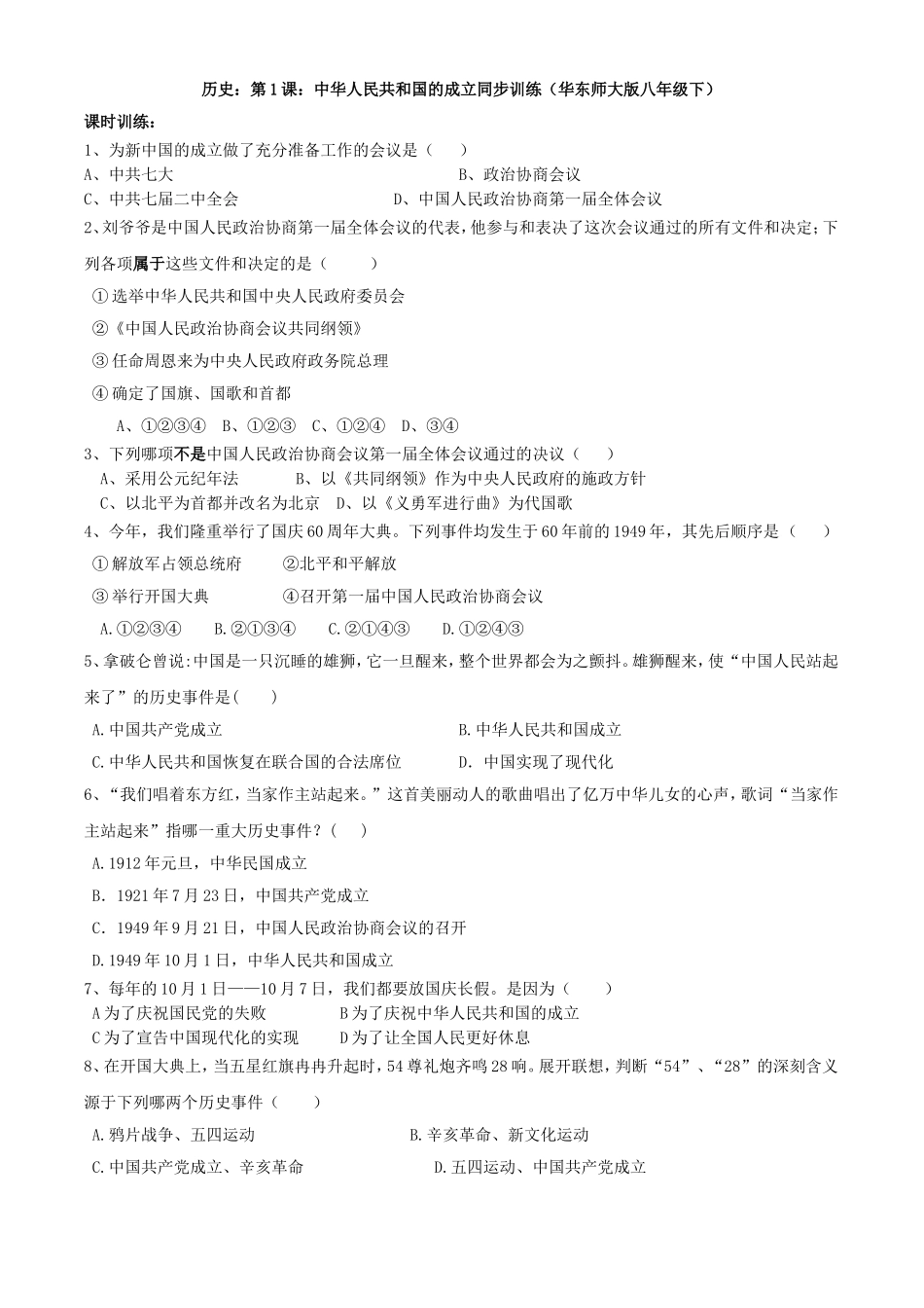 历史：第1课：中华人民共和国的成立同步训练（华东师大版八年级下）测试题_第1页