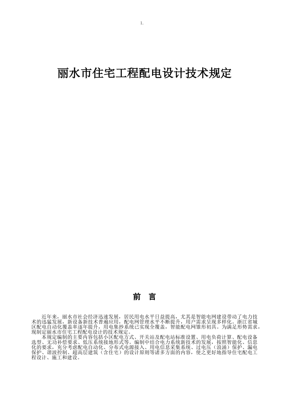 丽水市住宅工程配电设计技术规定_第1页