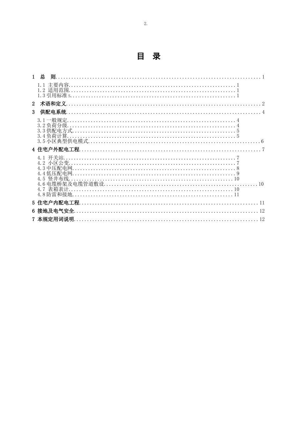 丽水市住宅工程配电设计技术规定_第3页