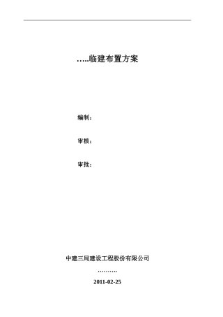 临建布置方案