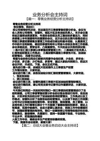零售业务分析会主持词