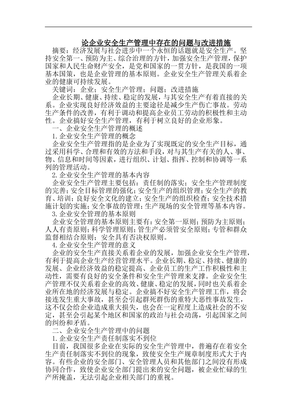 论企业安全生产管理中存在的问题与改进措施分析研究 工程管理专业_第1页