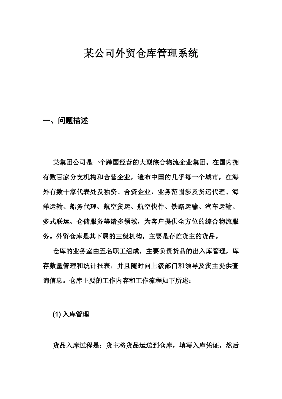 某公司外贸仓库管理系统设计和实现   软件工程专业_第1页