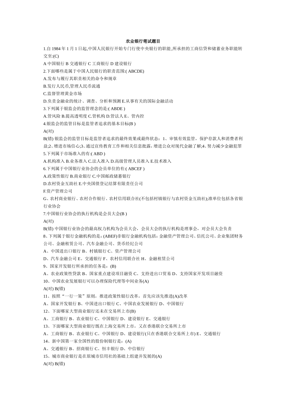 农业银行笔试题目_第1页