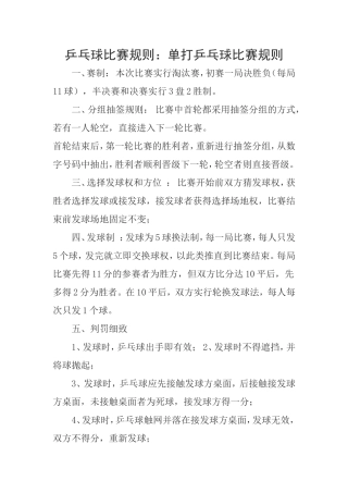 乒乓球比赛规则：单打乒乓球比赛规则