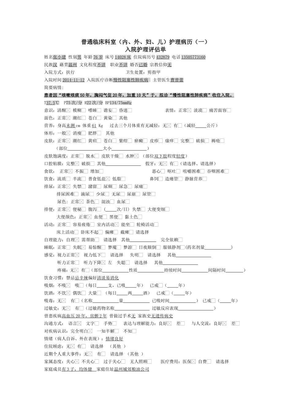 普通临床科室（内、外、妇、儿）护理病历_第1页