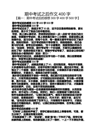 期中考试之后作文400字