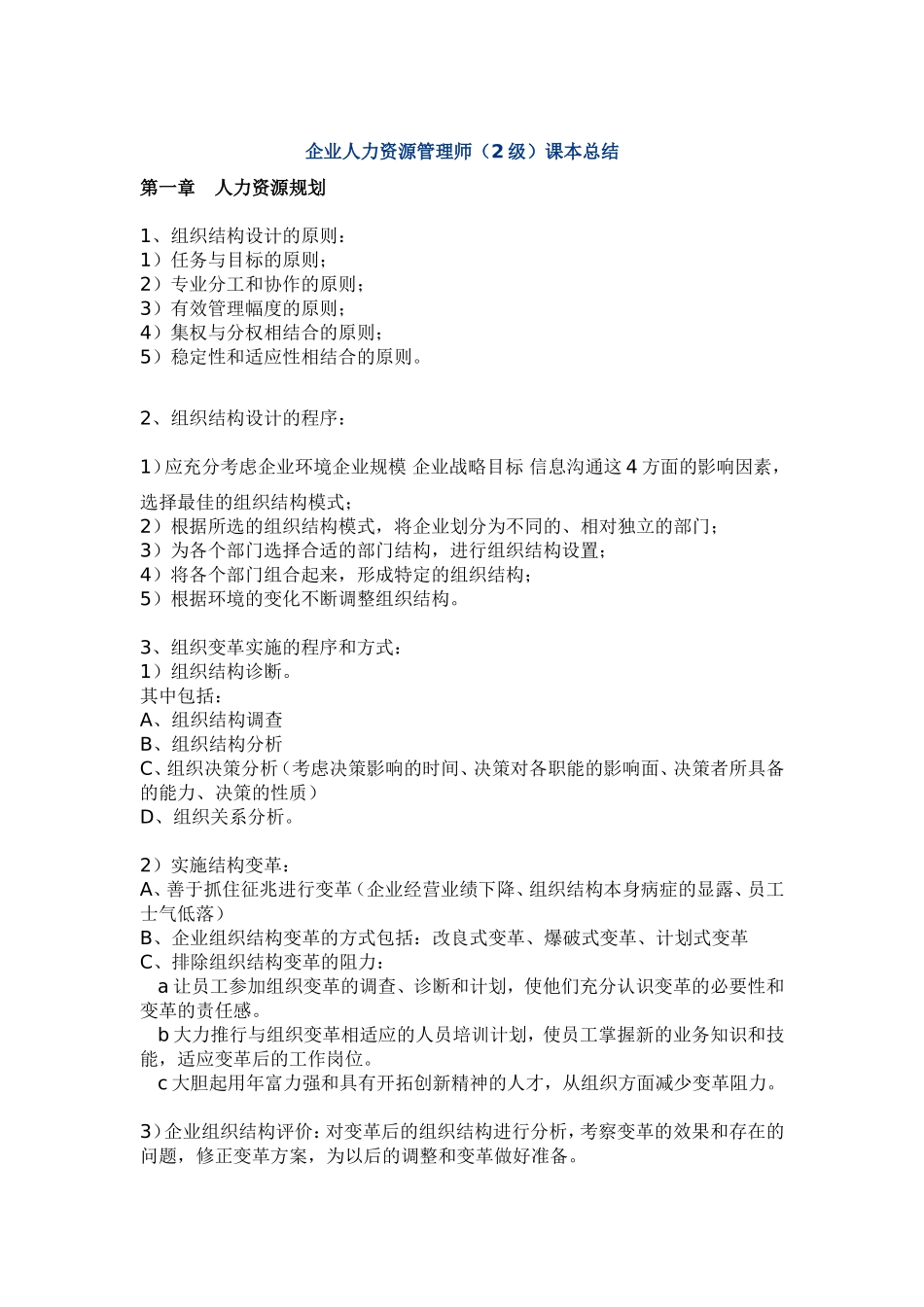 企业人力资源管理师（2级）课本总结_第1页