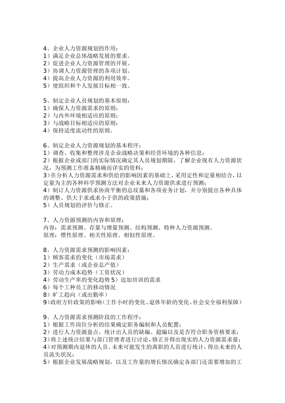 企业人力资源管理师（2级）课本总结_第2页