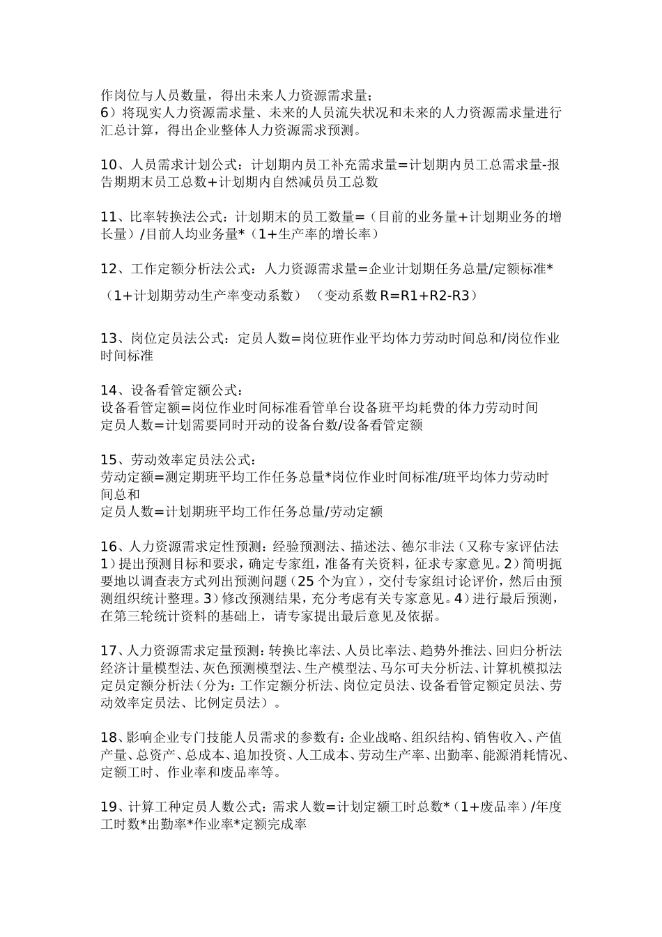 企业人力资源管理师（2级）课本总结_第3页