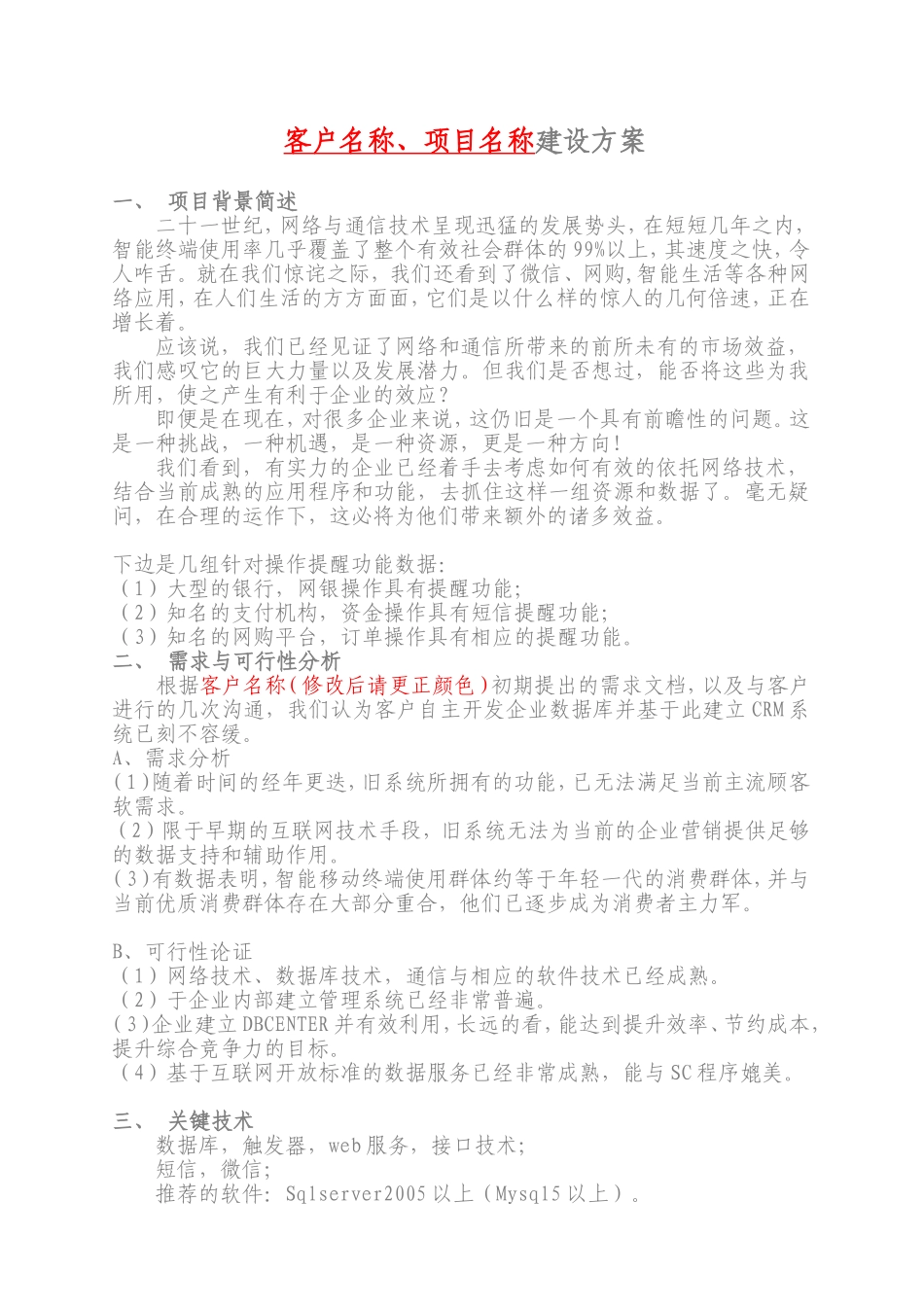 企业数据库客户名称、项目名称建设方案_第1页