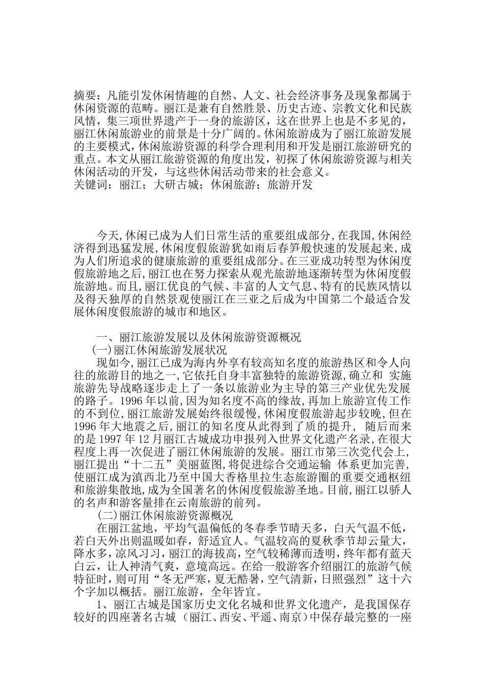 浅谈丽江休闲旅游现状与开发分析研究  旅游管理专业_第1页