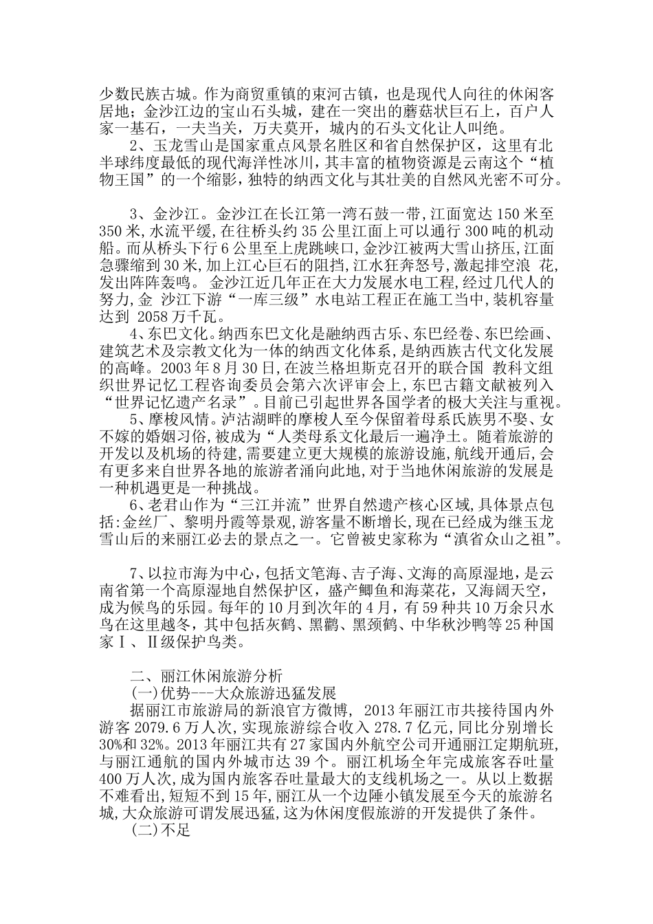 浅谈丽江休闲旅游现状与开发分析研究  旅游管理专业_第2页