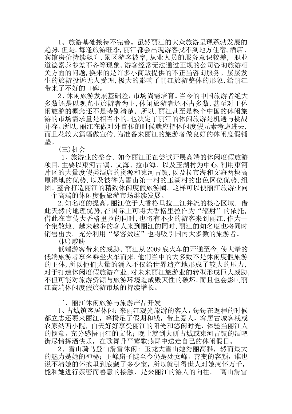 浅谈丽江休闲旅游现状与开发分析研究  旅游管理专业_第3页