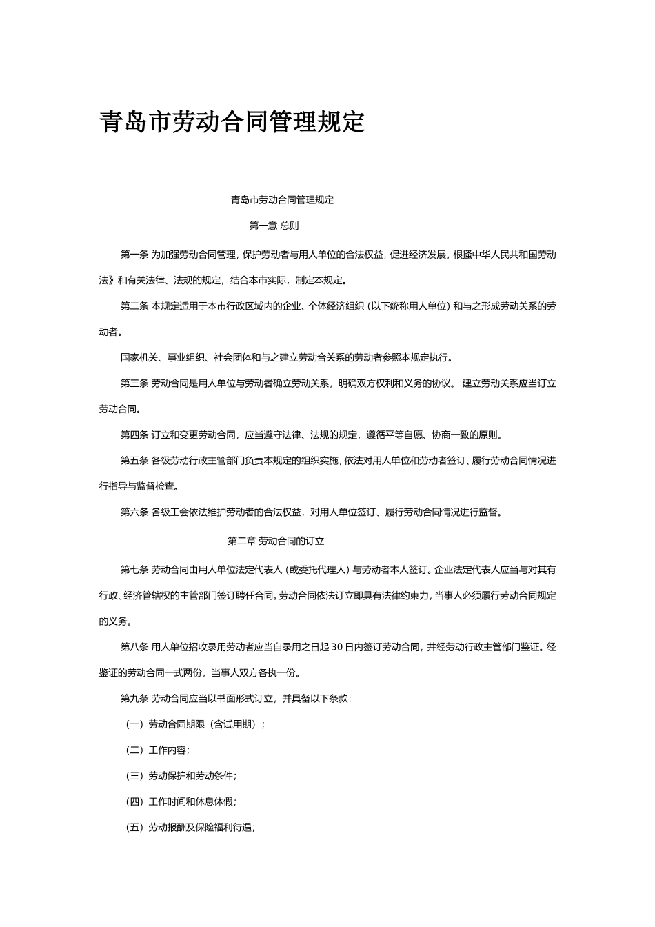青岛市劳动合同管理规定_第1页