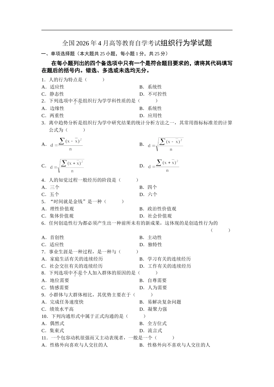 全国2026年4月高等教育自学考试组织行为学试题_第1页
