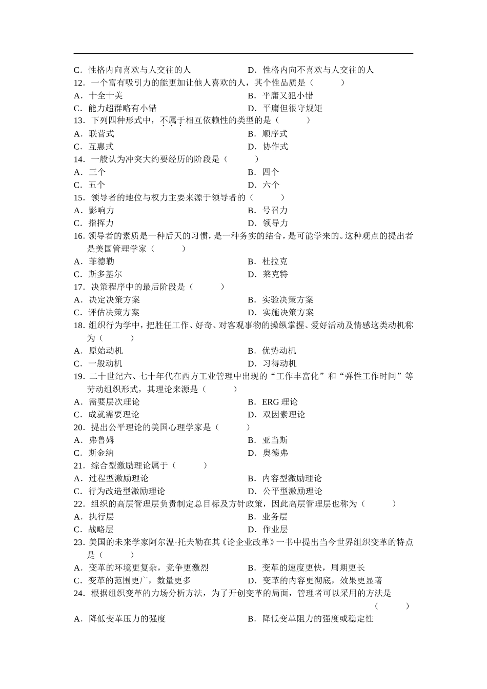 全国2026年4月高等教育自学考试组织行为学试题_第2页