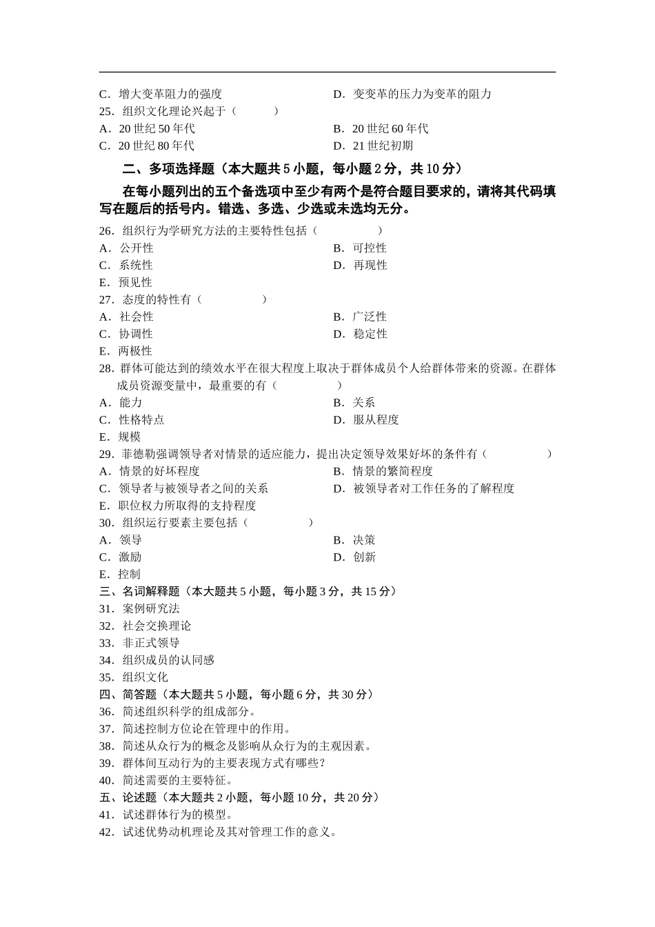 全国2026年4月高等教育自学考试组织行为学试题_第3页