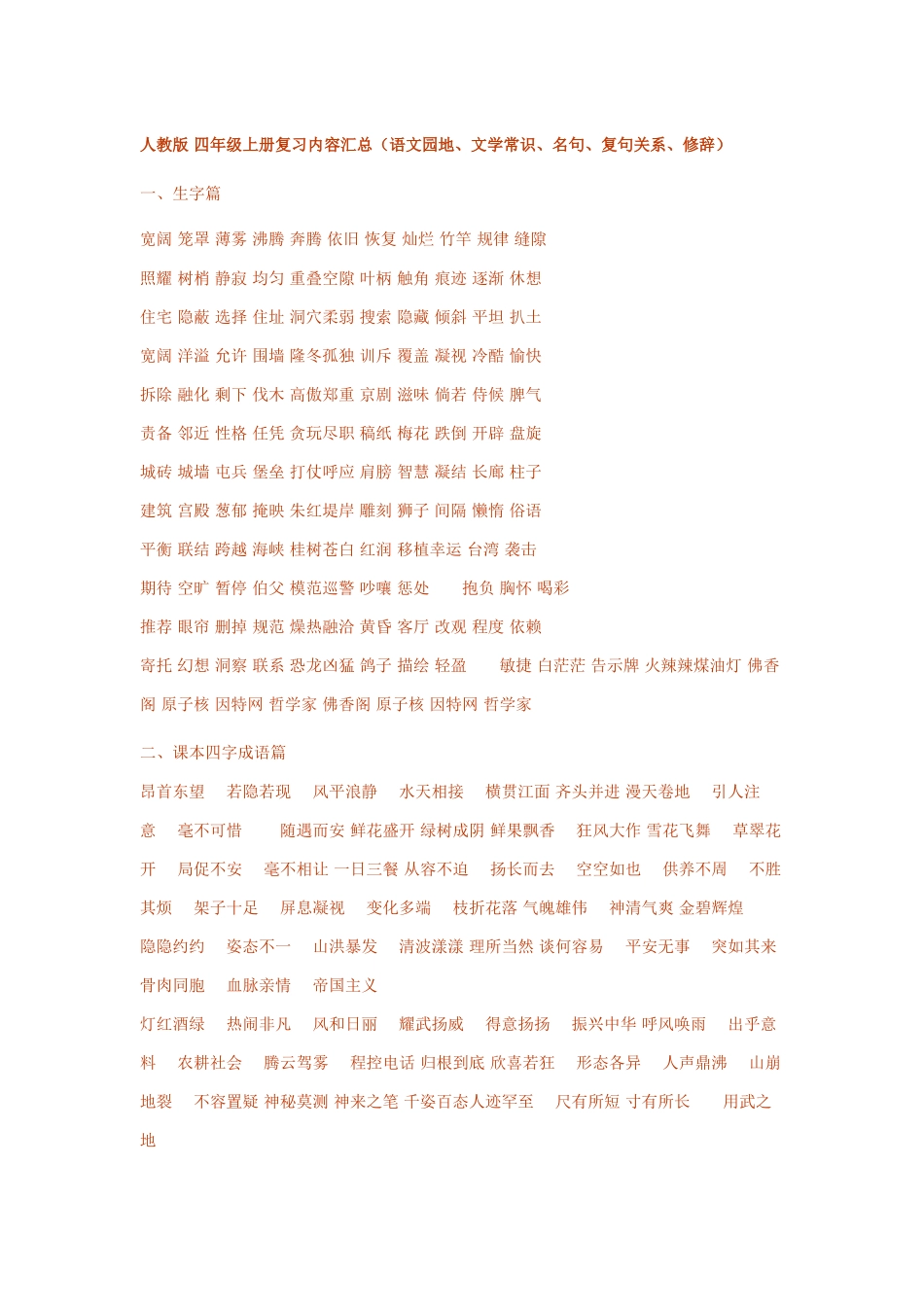 人教版 四年级上册复习内容汇总（语文园地、文学常识、名句、复句关系、修辞）  _第1页