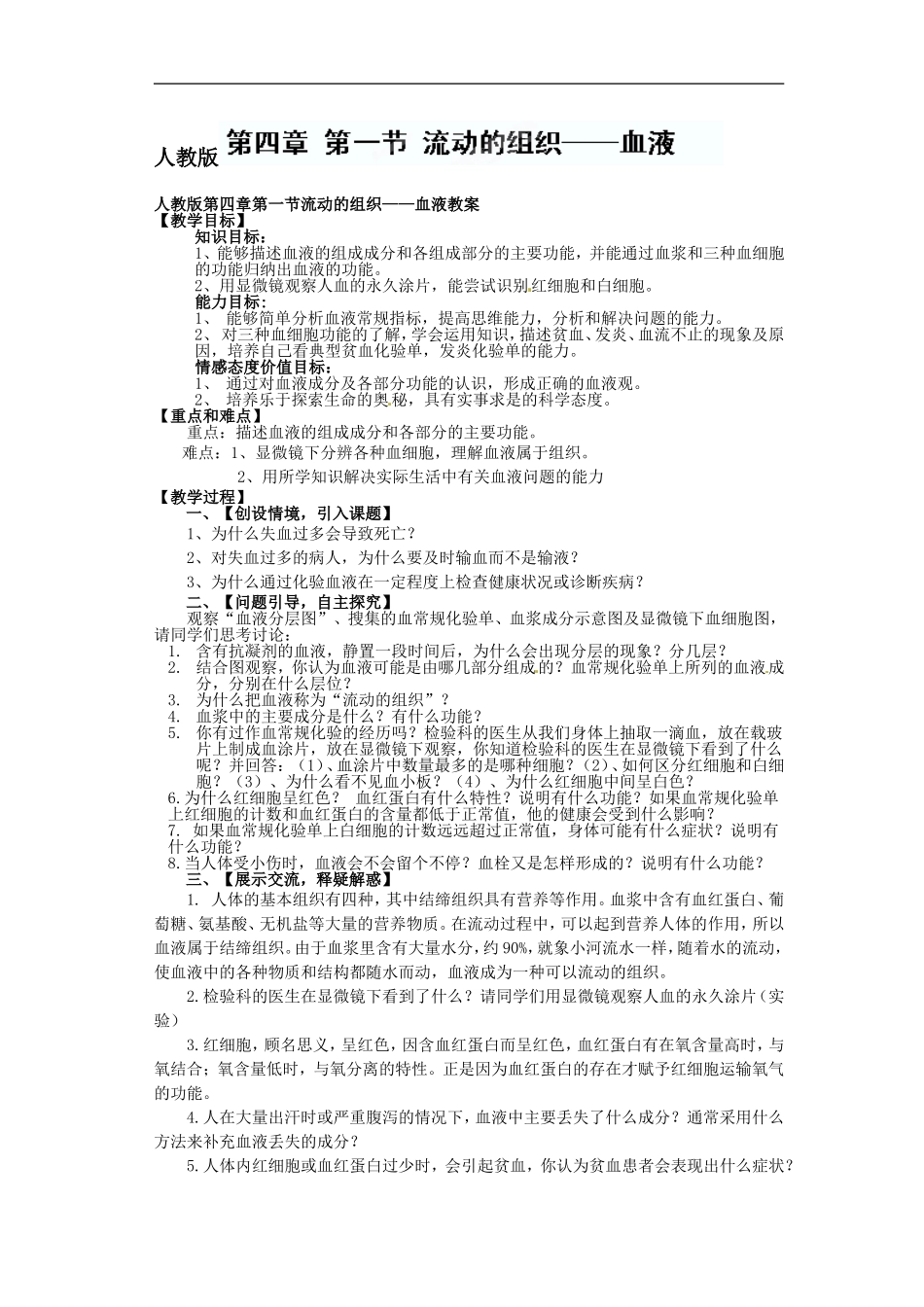 人教版第四章第一节流动的组织——血液教案_第1页
