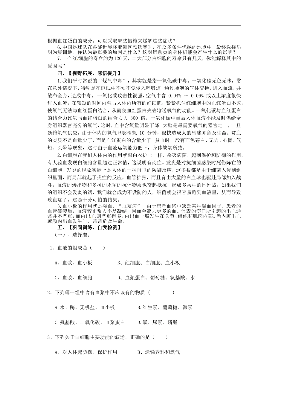 人教版第四章第一节流动的组织——血液教案_第2页