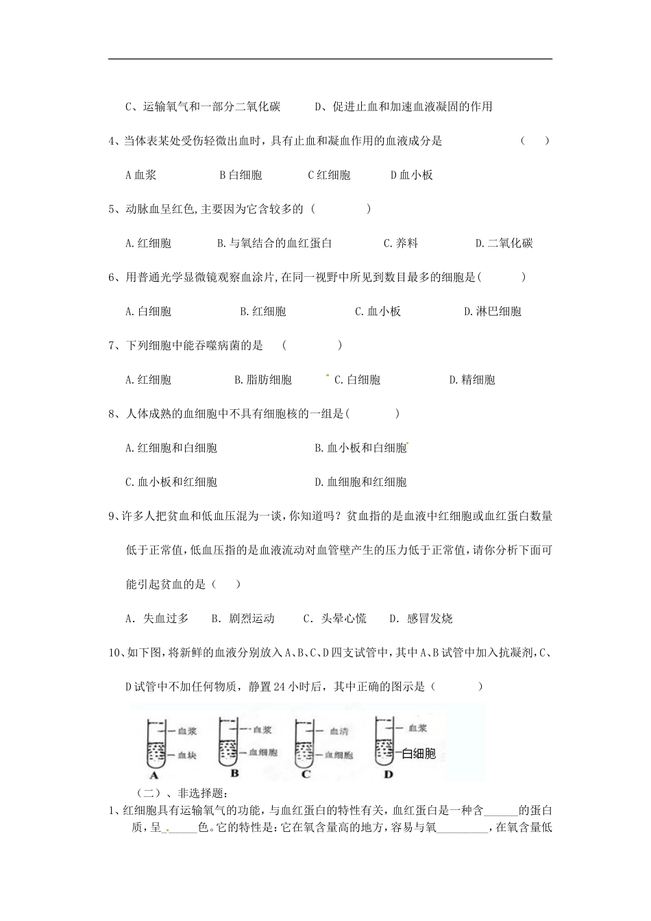 人教版第四章第一节流动的组织——血液教案_第3页