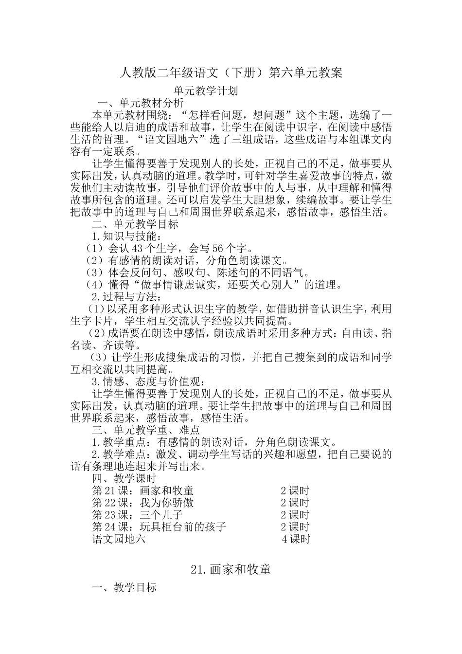 人教版二年级语文（下册）第六单元教案_第1页