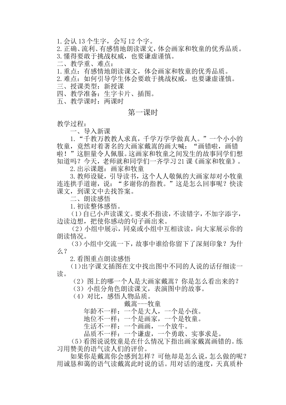 人教版二年级语文（下册）第六单元教案_第2页