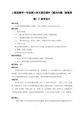 人教版数学一年级第六单元第四课时《解决问题（数数策略）》教学设计