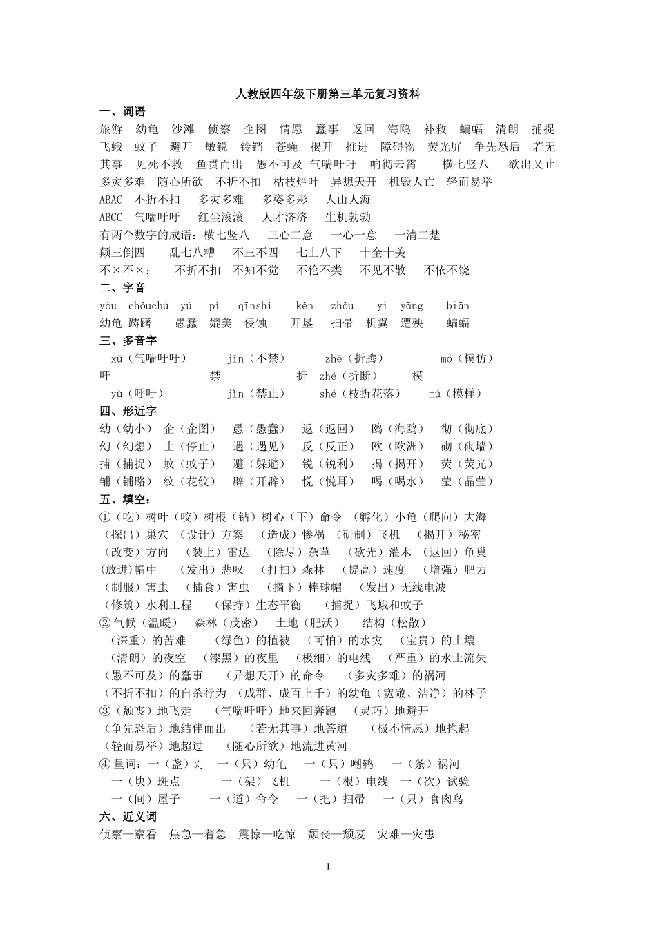 人教版四年级下册语文第三单元复习资料_第1页