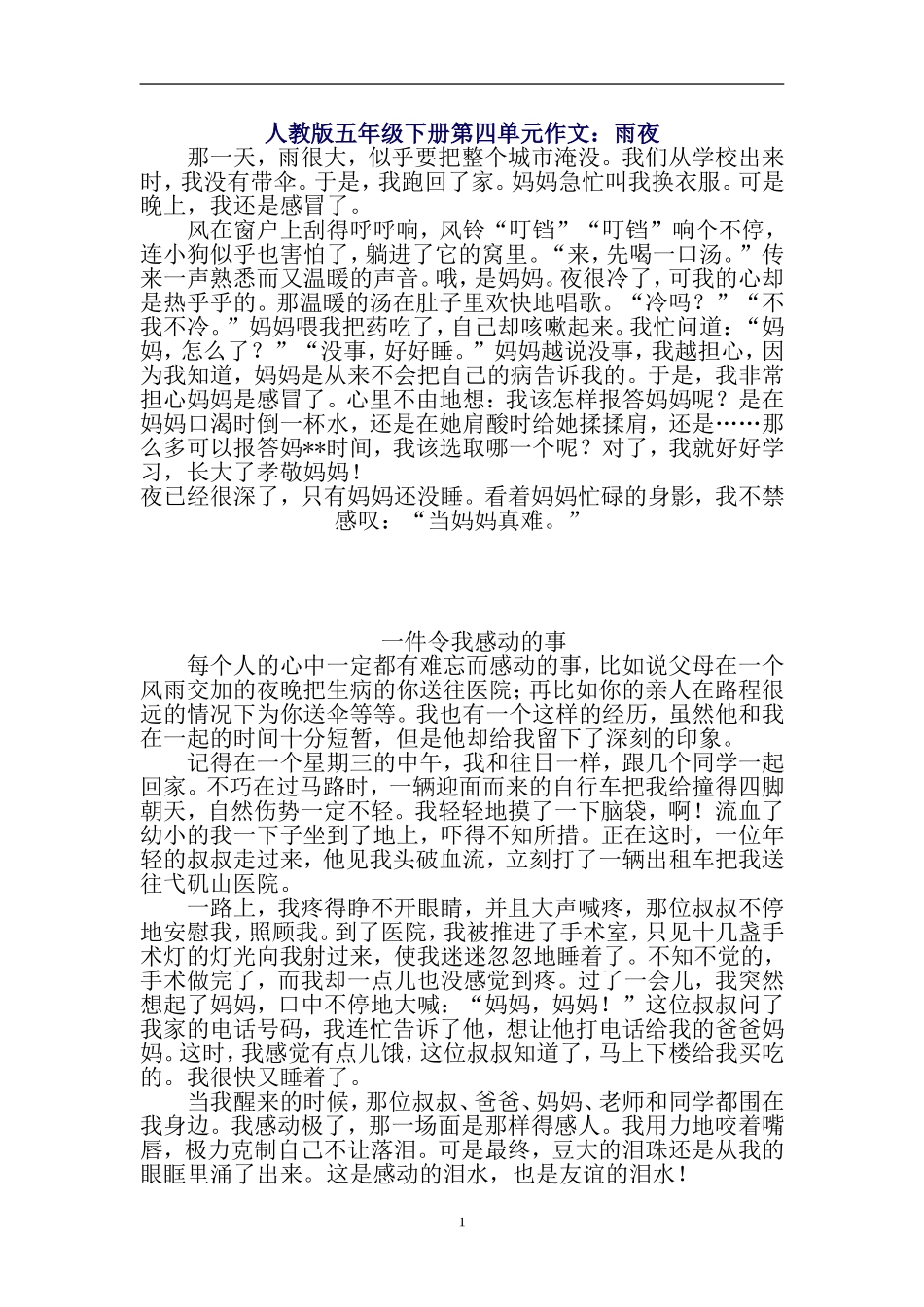 人教版五年级下册第四单元作文：雨夜_第1页