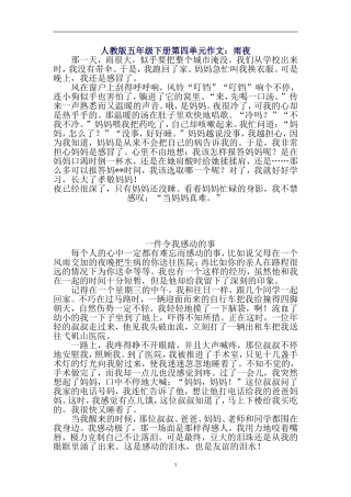 人教版五年级下册第四单元作文：雨夜