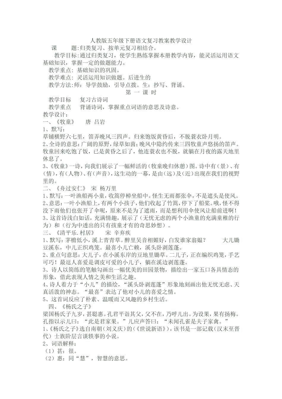 人教版五年级下册语文复习教案教学设计_第1页