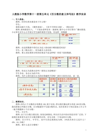 人教版小学数学第十一册第五单元《百分数的意义和写法》教学实录