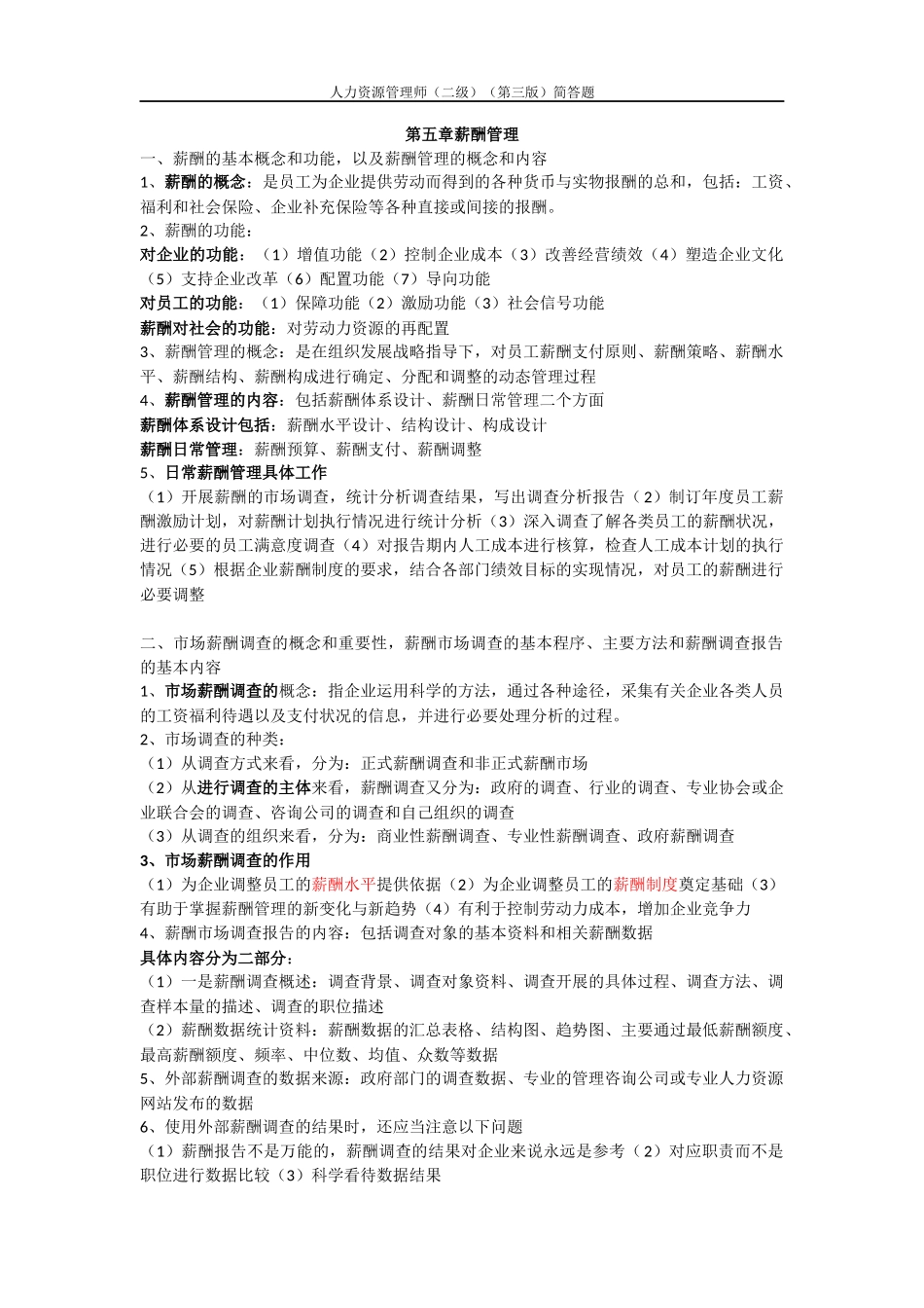 人力资源管理师（二级）（第三版）简答题测试题_第1页