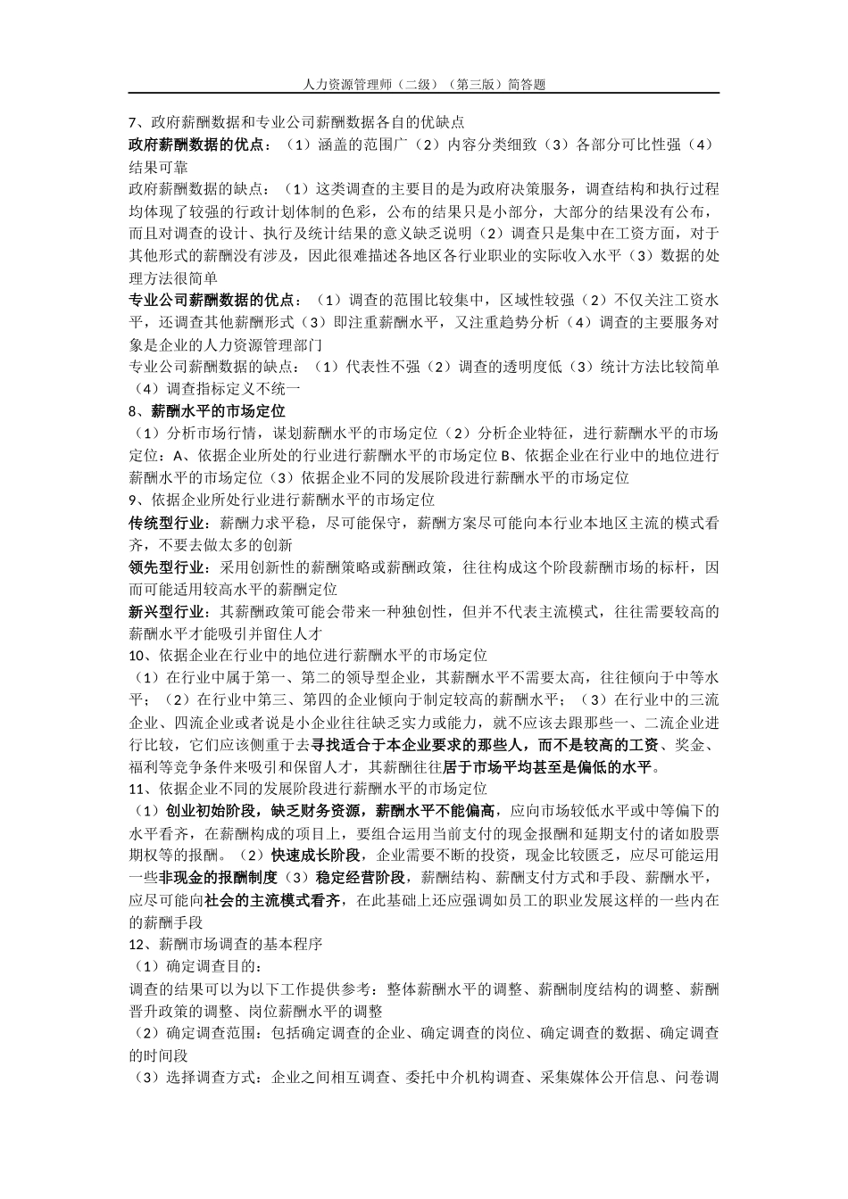 人力资源管理师（二级）（第三版）简答题测试题_第2页