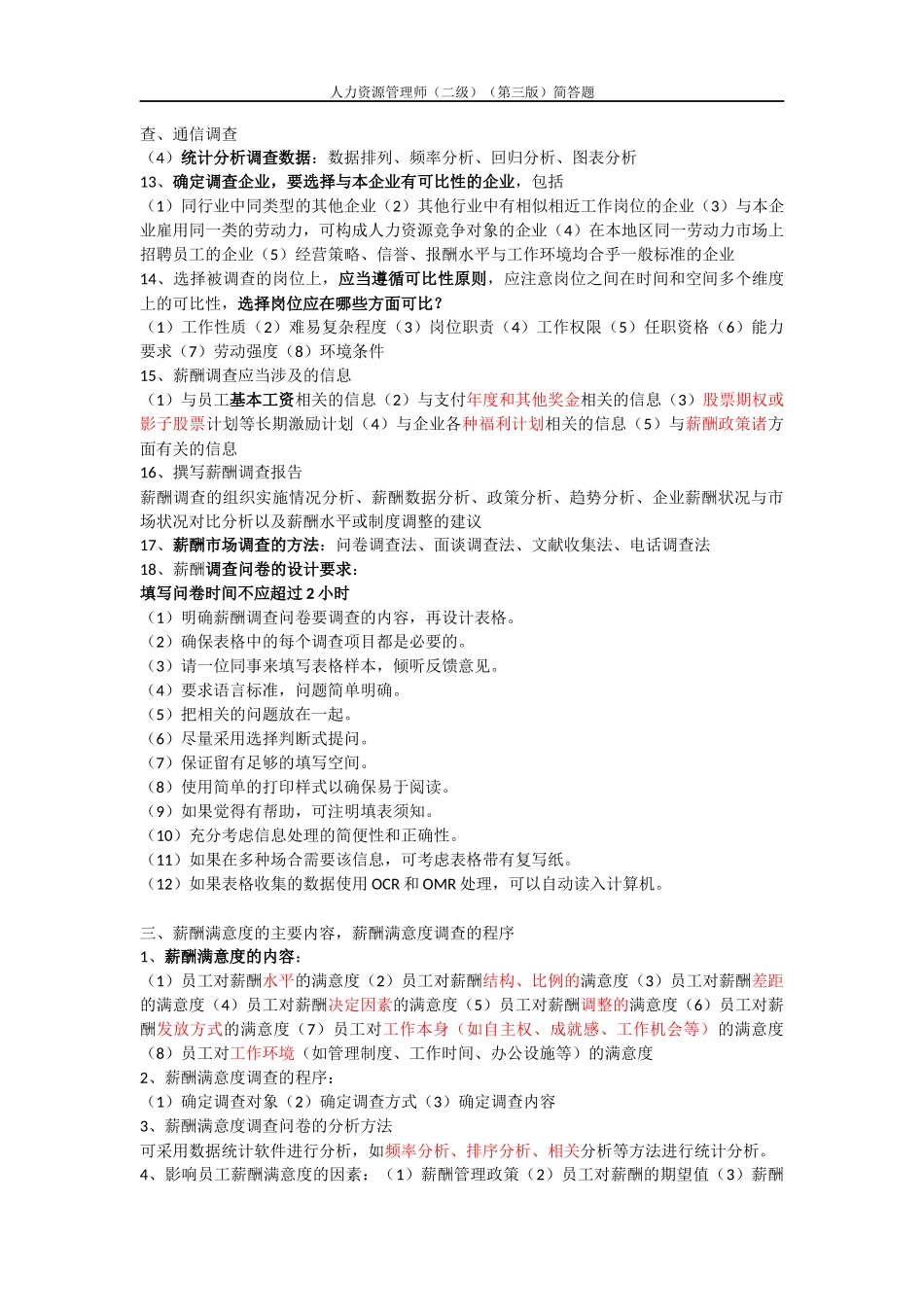 人力资源管理师（二级）（第三版）简答题测试题_第3页