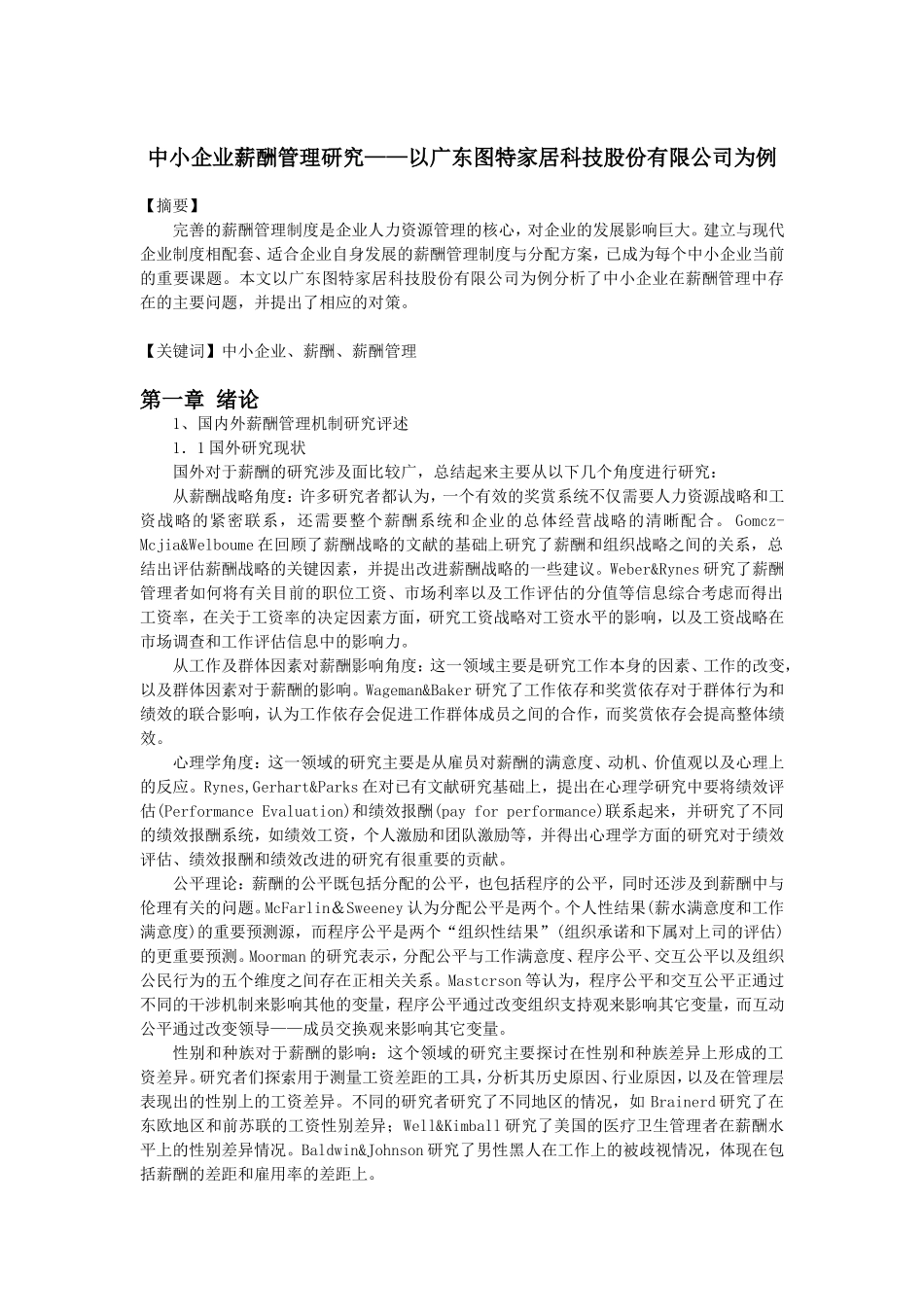 人力资源管理专业  中小企业薪酬管理研究分析——以广东图特家居科技股份有限公司为例_第1页