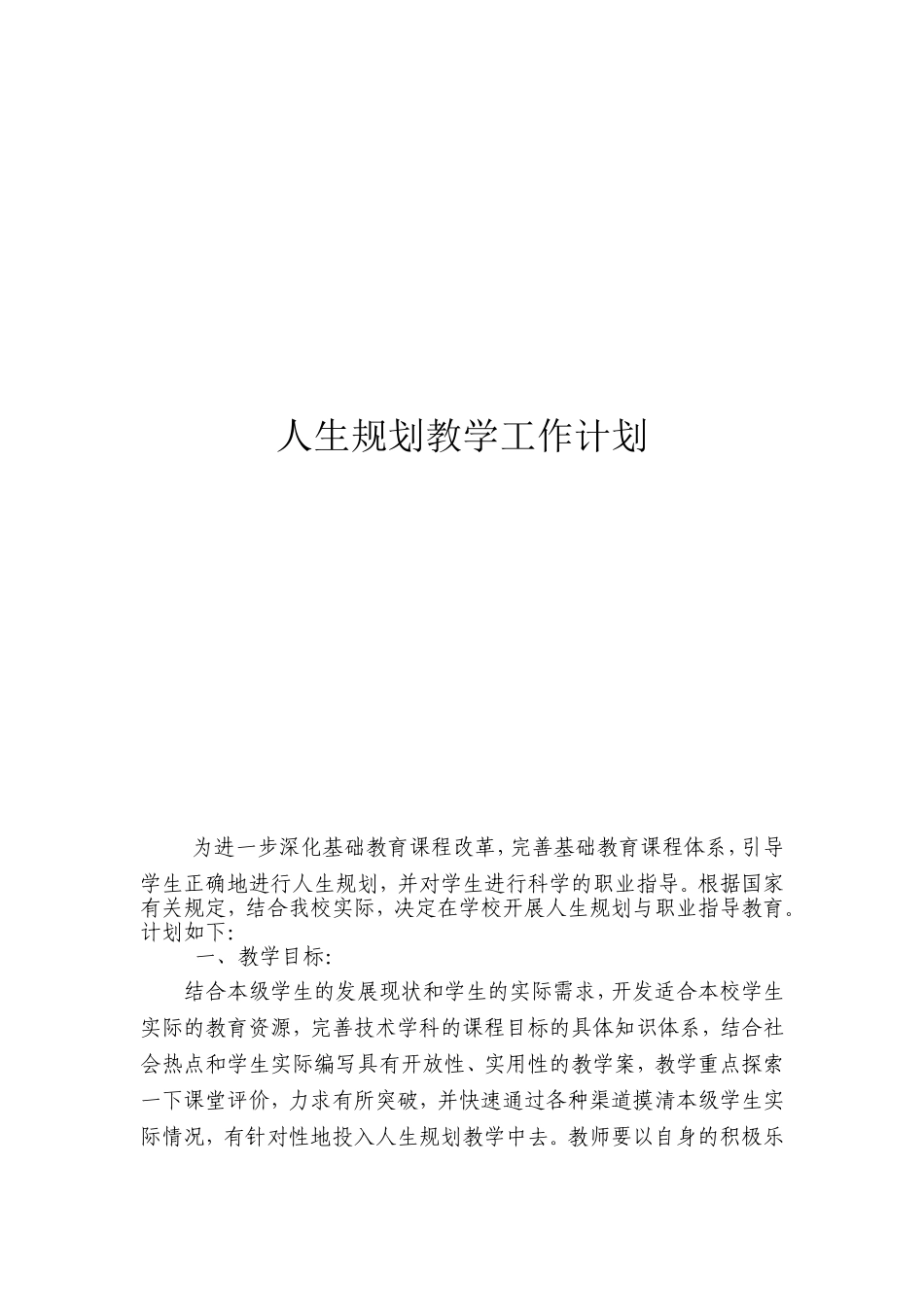 人生规划教学工作计划_第1页