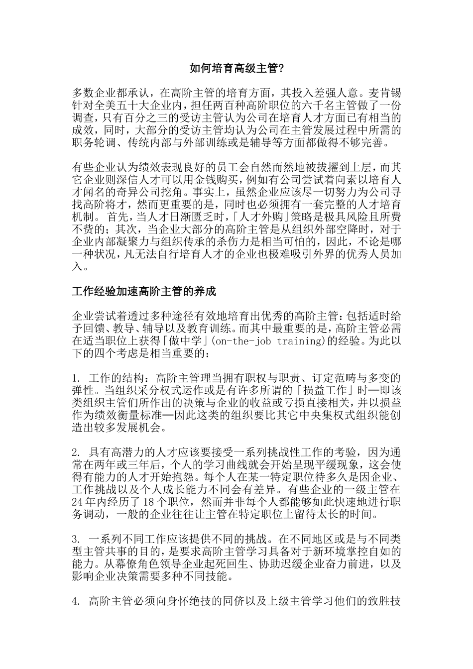 如何培育高级主管_第1页