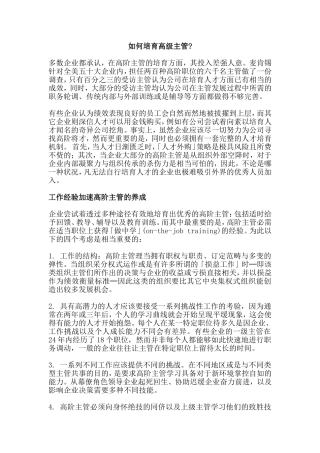 如何培育高级主管