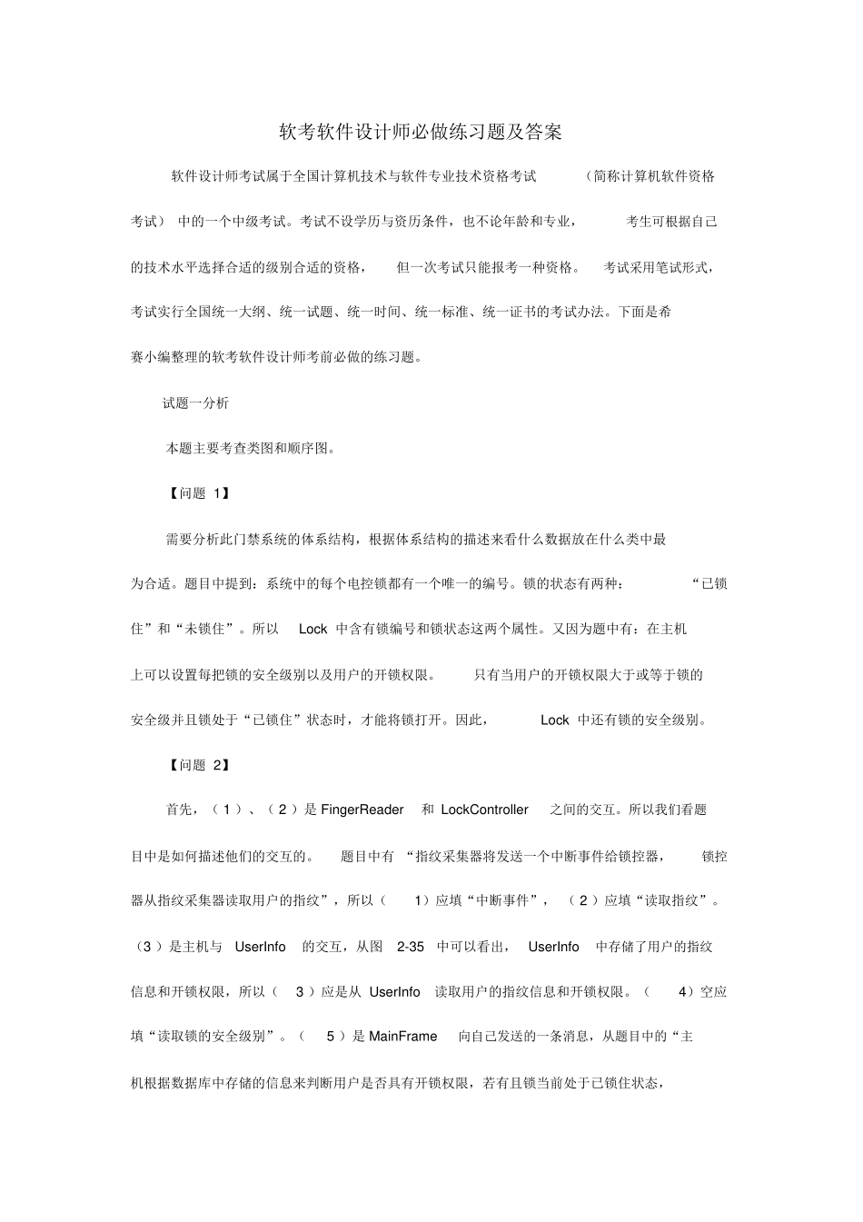 软考软件设计师必做练习题及答案_第1页
